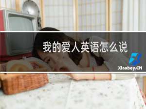 我的爱人英语怎么说