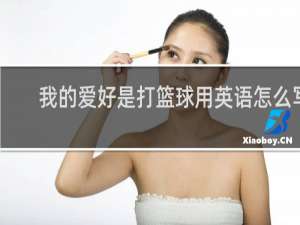 我的爱好是打篮球用英语怎么写