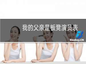 我的父亲是板凳演员表