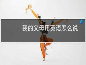 我的父母用英语怎么说