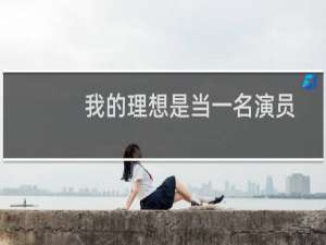 我的理想是当一名演员