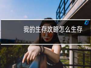 我的生存攻略怎么生存