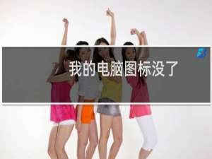 我的电脑图标没了（电脑桌面上我的电脑图标不见了怎么恢复）