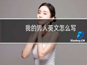我的男人英文怎么写
