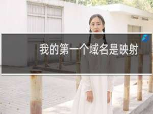 我的第一个域名是映射到另一个域名的，第一个域名可以备案吗