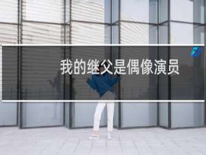 我的继父是偶像演员