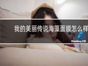 我的美丽传说海藻面膜怎么样