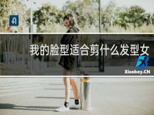 我的脸型适合剪什么发型女