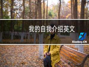我的自我介绍英文
