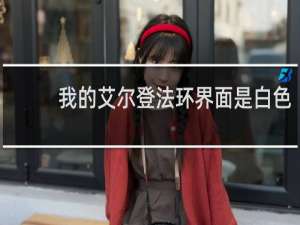 我的艾尔登法环界面是白色