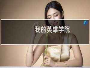 【我的英雄学院（手游电脑版）】免费我的英雄学院（手游电脑版）软件下载
