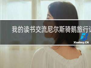 我的读书交流尼尔斯骑鹅旅行记