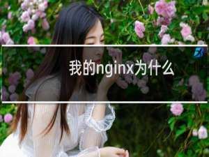 我的nginx为什么无缘无故就挂了，导致数据库连接不上
