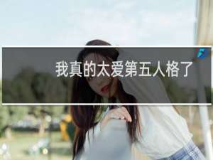 我真的太爱第五人格了