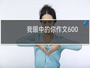 我眼中的你作文600字（我眼中的你）