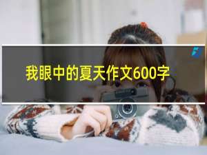 我眼中的夏天作文600字