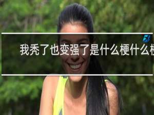 我秃了也变强了是什么梗什么梗
