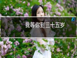 我等你到三十五岁