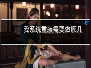 我系统重装需要做哪几个步骤？
