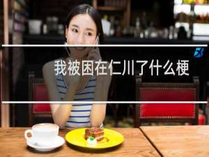 我被困在仁川了什么梗