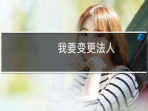 我要变更法人，为什么不可以修改网站？