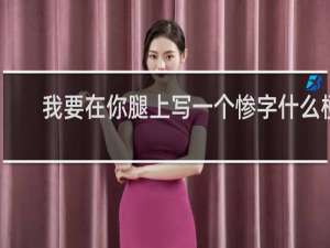 我要在你腿上写一个惨字什么梗