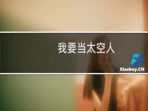 我要当太空人，爷爷奶奶可高兴了，给我爱吃的大嘴巴子什么梗