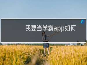 我要当学霸app如何传小纸条给好友?