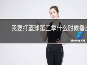 我要打篮球第二季什么时候播出