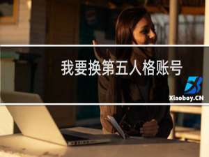 我要换第五人格账号
