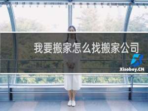 我要搬家怎么找搬家公司