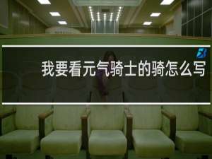 我要看元气骑士的骑怎么写