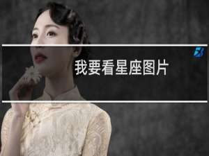 我要看星座图片