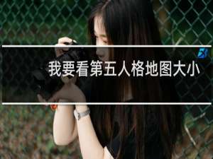 我要看第五人格地图大小