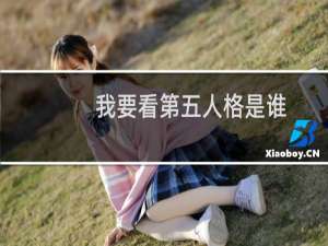 我要看第五人格是谁