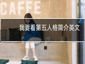 我要看第五人格简介英文