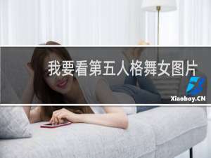 我要看第五人格舞女图片