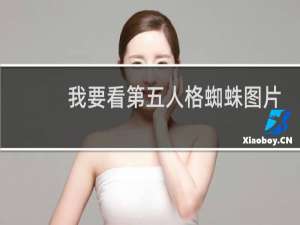 我要看第五人格蜘蛛图片