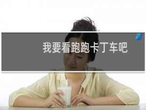 我要看跑跑卡丁车吧