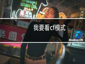 我要看cf模式