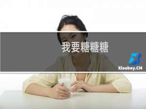我要糖糖糖
