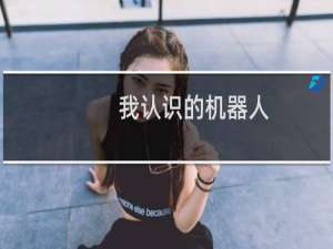 我认识的机器人