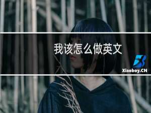 我该怎么做英文