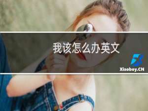 我该怎么办英文