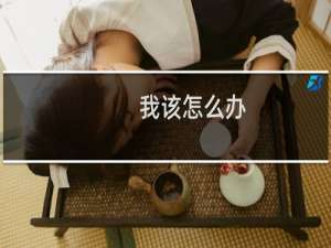 我该怎么办