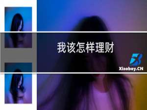 我该怎样理财