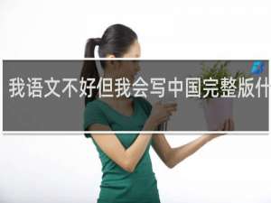 我语文不好但我会写中国完整版什么梗