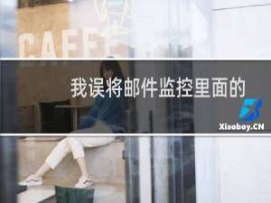 我误将邮件监控里面的邮件转移到发件箱里了。怎么转回去呢？