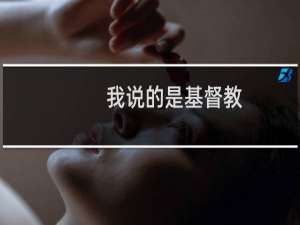 我说的是基督教