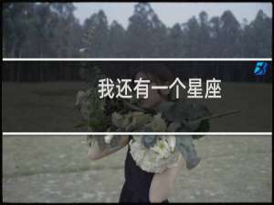 我还有一个星座